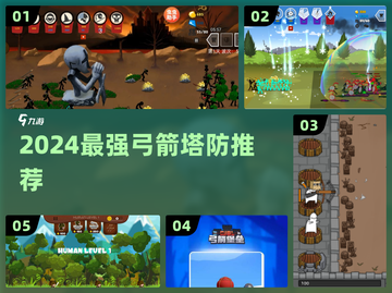 🎯2024最强弓箭塔防神作！截图1