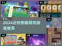 2024必玩塔防游戏合集🔥策略控速来！🎮