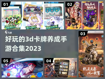 2023必玩🔥3D卡牌养成手游合集✨截图1