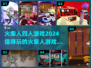 🔥2024必玩！超FUN火柴人游戏合集🎉