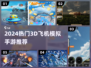 🎮2024超火3D飞机模拟手游大揭秘！✈