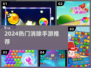 🔥2024最火消除手游TOP榜💥