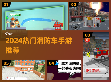 🔥消防车手游TOP榜🎮2024必玩合集💥截图1