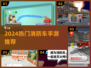 🔥消防车手游TOP榜🎮2024必玩合集💥