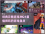 2024必玩🔥云畅游戏大揭秘🎮