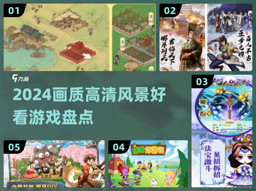 🌄2024画质炸裂风景党必玩TOP榜单！✨截图1