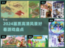 🌄2024画质炸裂风景党必玩TOP榜单！✨