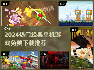 🔥2024热门单机游戏免费下载推荐🎮截图1