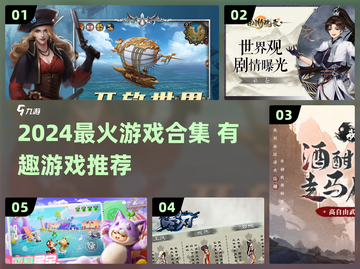 🔥2024最火游戏合集！🎮有趣到爆推荐清单💥截图1