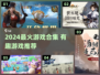 🔥2024最火游戏合集！🎮有趣到爆推荐清单💥