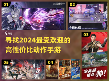 🔥2024必玩！超高性价比动作手游推荐💥截图1