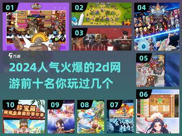 🔥2024必玩！十大高人气2D网游🔥截图1