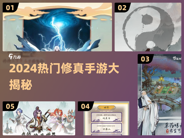 2024爆款修真手游🔥超全盘点！🎮✨截图1