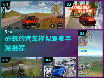 🚗2024必玩！超耐玩的汽车模拟驾驶手游推荐🔥截图1