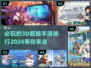 2024必玩🔥3D舰娘手游排行✨