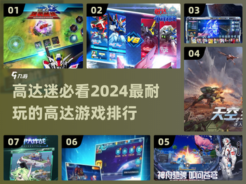 🔥2024高达游戏排行❗机甲迷必玩盘点🎉截图1