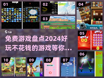 2024免费游戏大盘点，不花钱也超好玩！🎮🔥截图1