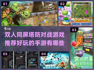 双人塔防对战手游推荐🔥好玩到停不下来！截图1