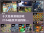 2024最受欢迎的策略游戏🔥下载一览❗