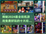🔥2024必玩！十大免费街机游戏大全✨