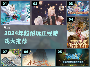 2024必玩正经游戏合集🎮超耐玩推荐！截图1