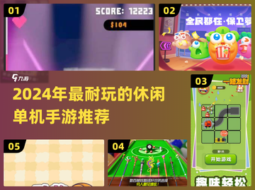 2024必玩！休闲单机手游TOP榜🎮截图1