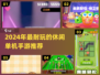 2024必玩！休闲单机手游TOP榜🎮