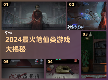 🔥2024最吓人笔仙类游戏大揭秘👻截图1