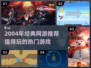 中国网游怀旧杀！2004年经典神作大曝光💥🔥