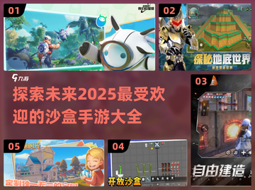 2025超🔥沙盒手游大全，玩家必备🎉截图1