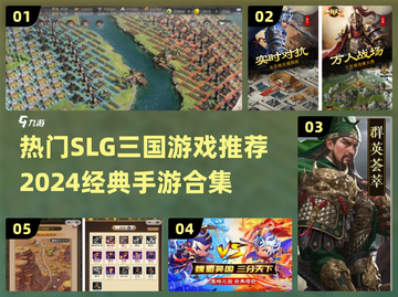 🔥2024必玩！经典SLG三国手游合集💥截图1