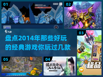 🔥2014年超好玩经典游戏大盘点！🎮截图1