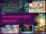 2024必玩🔥10G耐玩手游大盘点🎮