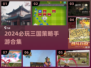🔥2024三国策略手游TOP榜🎮