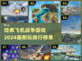🔥2024必玩！经典飞机战争游戏排行榜✈
