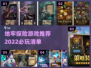 地牢探险游戏推荐🔥2022必玩清单🎮