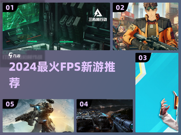 🔥2024必玩FPS新游TOP5💥截图1