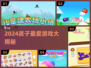 🎮孩子超爱的2024游戏大汇总！🔥
