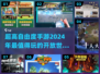 🔥2024必玩！高自由度手游大全🎉