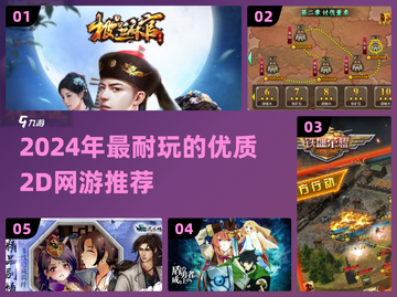 🎮2024最火2D网游推荐！玩到上头停不下来🔥截图1