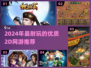 🎮2024最火2D网游推荐！玩到上头停不下来🔥