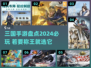 🔥2024必玩三国手游🔥盘点最受欢迎的几款！