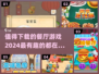 🔥2024超有趣餐厅游戏推荐，快来下载体验！💥