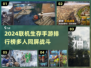 2024联机生存手游🔥排行榜📌