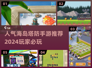 🔥2024超人气海岛塔防手游推荐🎉截图1