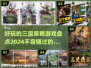 🔥2024必玩！三国策略游戏大盘点🔥