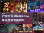 🔥2024必玩！经典打怪掉装备手游🔥
