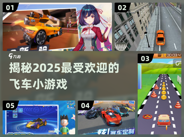 🔥2025最受欢迎飞车小游戏合集🎉截图1