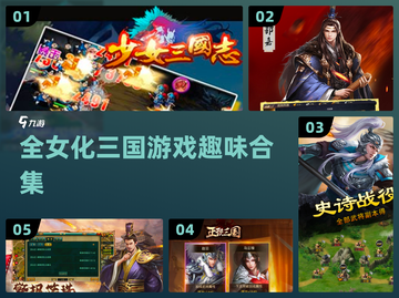 全女版三国游戏合集💥趣味满满不容错过！截图1