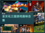 全女版三国游戏合集💥趣味满满不容错过！